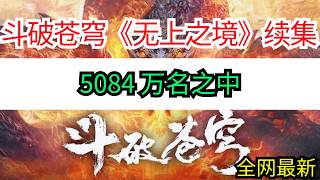 斗破苍穹续集《无上之境》5084 万名之中