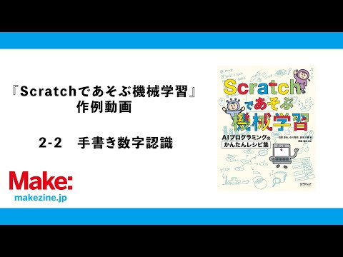 書籍『Scratchであそぶ機械学習』作例動画：2-2手書き数字認識