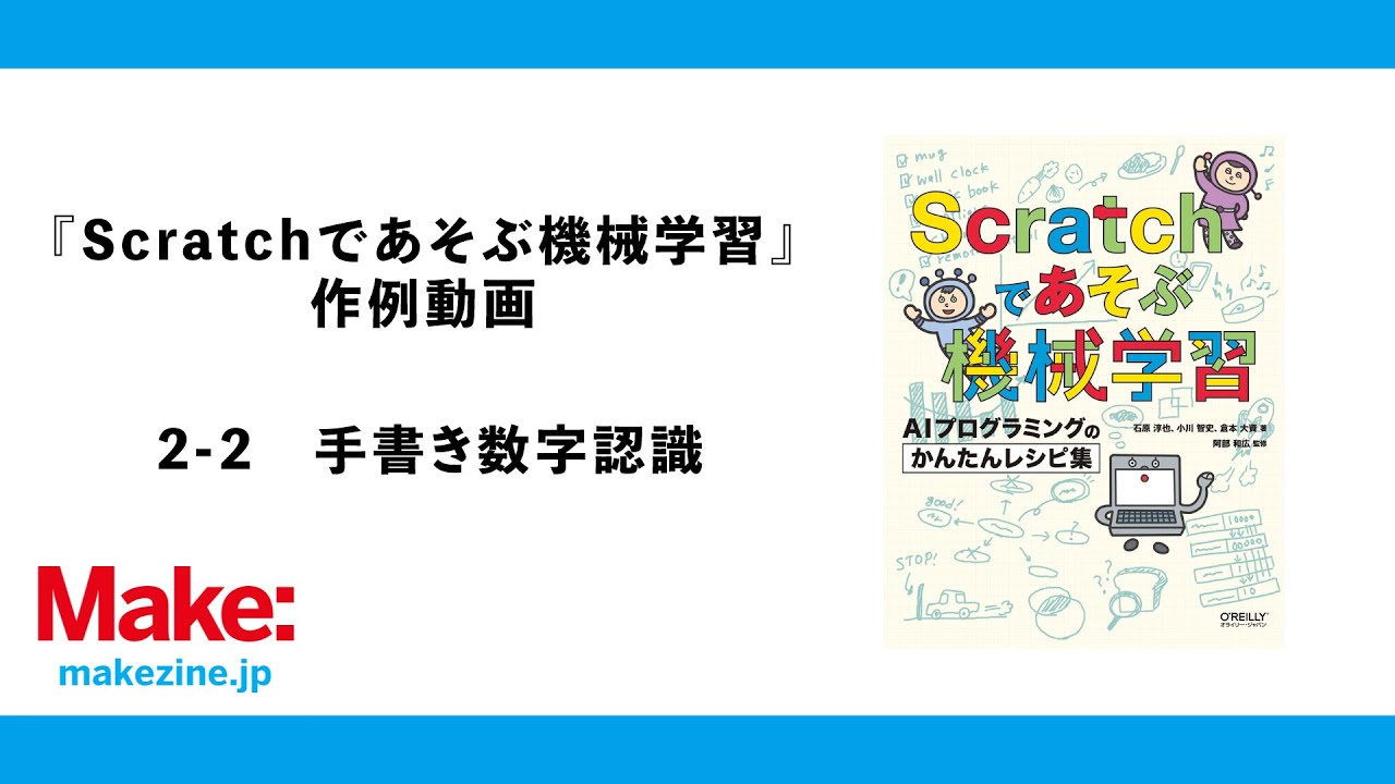 書籍 Scratchであそぶ機械学習 作例動画 2 2手書き数字認識 Youtube 書籍 Scratchであそぶ機械学習 作例動画 2 2手書き数字認識 Youtube