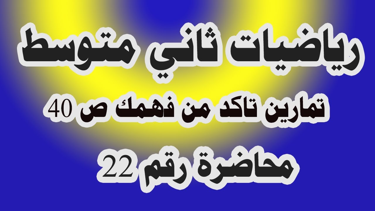 د 22 حل تأكد من فهمك ص 40 خصائص الاعداد الحقيقية رياضيات الثاني