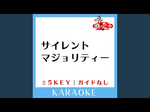 サイレントマジョリティー +5Key (原曲歌手:欅坂46) (ガイド無しカラオケ)