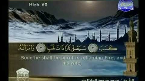 سورة المسد - ختمة منوعة  القارئ  - محمد محمود الطبلاوى