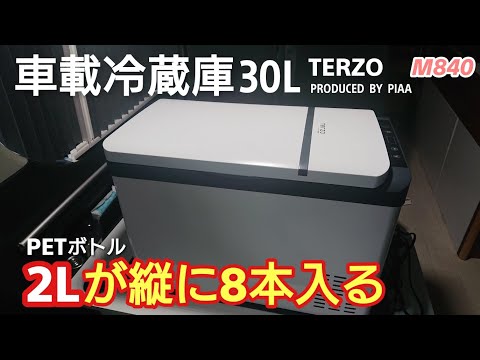 車載用 冷蔵庫 TERZO【自作キャンピングカー】