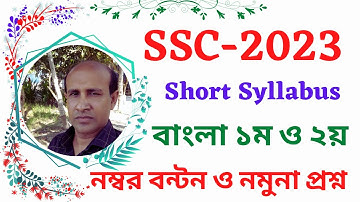 Bangla Short Syllabus SSC 2023  ২০২৩ সালের এসএসসি পরীক্ষার্থীদের বাংলা সংক্ষিপ্ত সিলেবাস
