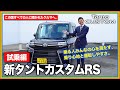 【新タントカスタムRS試乗】視界の広さや加速感に感動‼優れた安全性能と運転のしやすさで全ての人にオススメ出来る1台‼