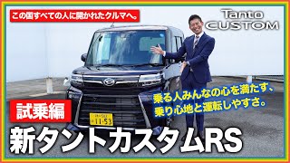 【新タントカスタムRS試乗】視界の広さや加速感に感動‼優れた安全性能と運転のしやすさで全ての人にオススメ出来る1台‼