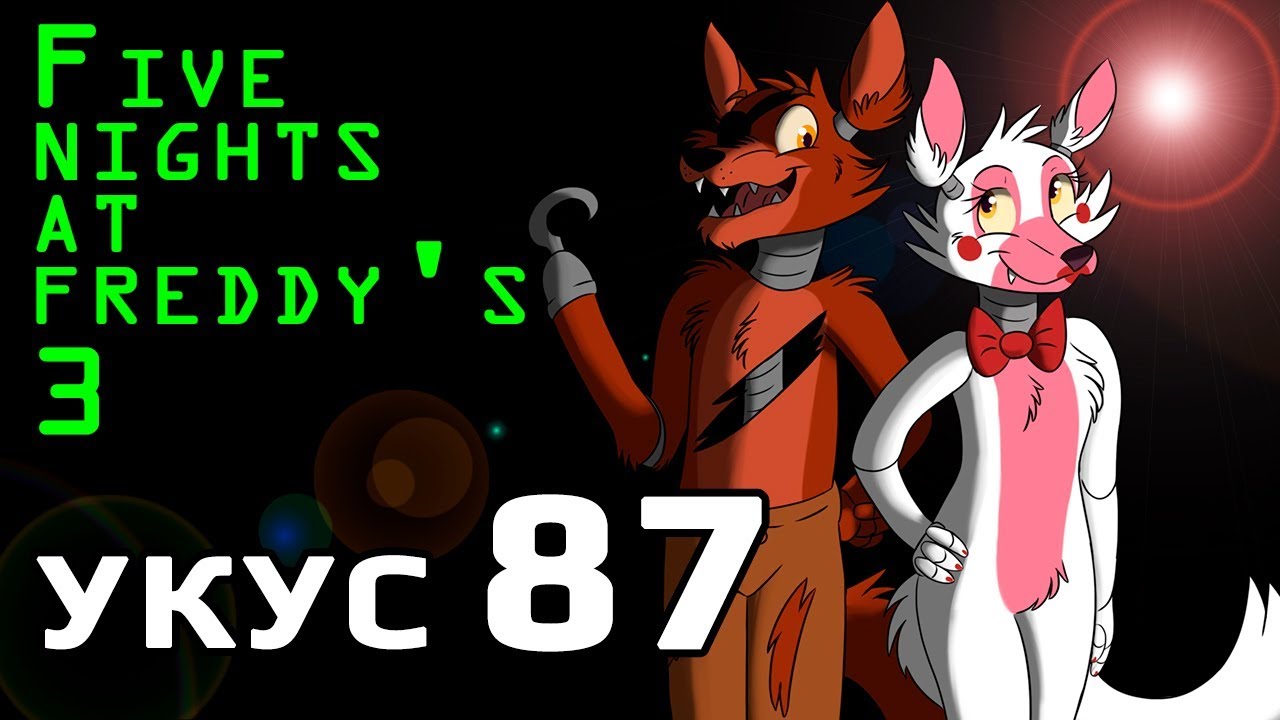 Картинки фнаф укус 87