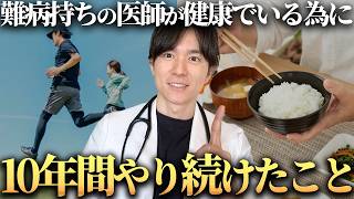 高いサプリより大事なことがあった【難病医師が10年かけて出した答え】