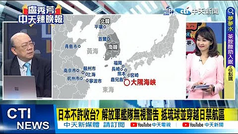 【每日必看】日本不許收台? 解放軍艦隊無視警告 抵琉球並穿越日禁航區｜日:陸052D型導彈驅逐艦.075型兩棲攻擊艦 穿越大隅海峽 20230704｜辣晚報 @CtiNews - 天天要聞