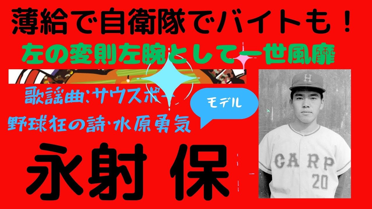 【永射保氏の生涯】自衛隊でバイトをするなど異色の経歴を持つも、左の変則フォームを確立し、主に左キラーとして勝利に貢献、ピンク・レディーの代表曲「サウスポー」や、漫画「野球狂の詩」の水原勇気のモデル
