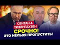 🔥Экстренно! Узнали ПЛАН Путина об Авдеевке / Хлопок ШАЛИТ в Севастополе – СВИТАН, ТИЗЕНГАУЗЕН