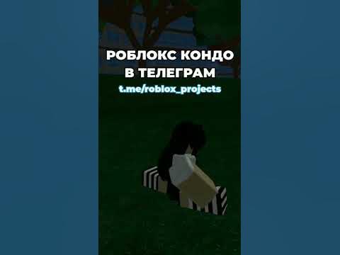Кондо игра в роблоксе #роблокс #кондо #карта - YouTube