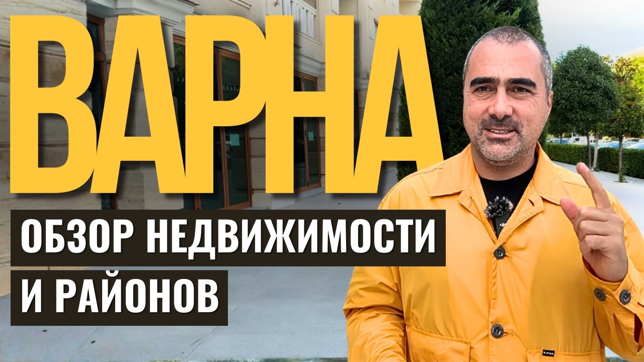 Где покупать квартиру в Болгарии: Варна или Святой Константин и Елена? Мой честный обзор