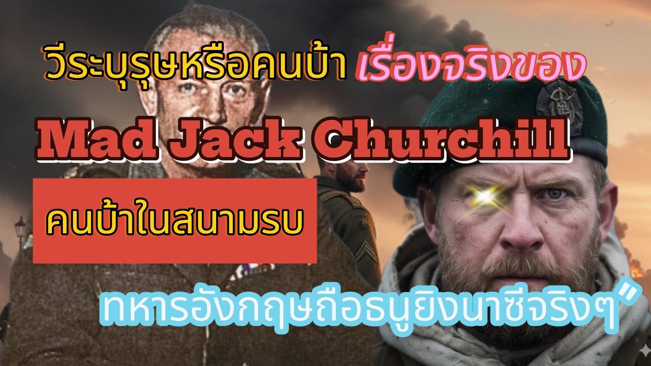 เรื่องจริงของ Mad Jack Churchill ถือดาบ เป่าปี่ ยิงธนู... แล้วชนะนาซีได้ยังไง!?”