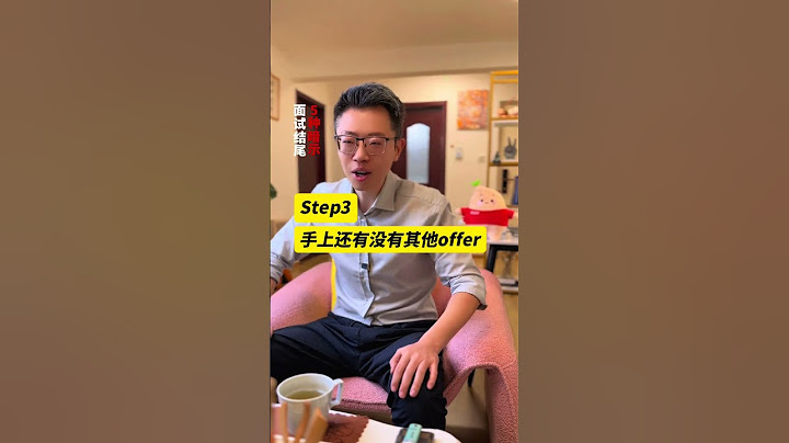 面试结束前说的话，直接代表面试结果！第二弹！ 找工作 面试技巧 跳槽 招聘 公司