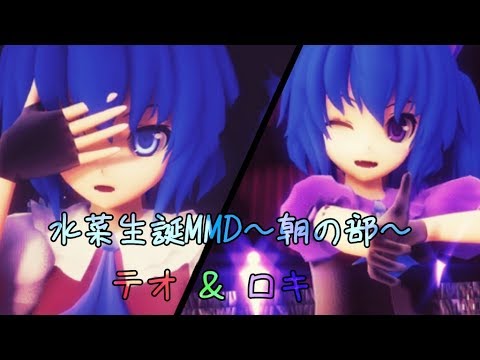 【水菜生誕MMD～朝の部～】水菜で「テオ」「ロキ」MMD