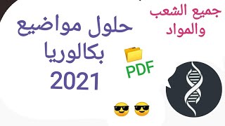 مواضيع شهادة البكالوريا 2021 مع الحلول النموذجية جميع المواد والشعب