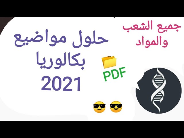 مواضيع شهادة البكالوريا 2021 مع الحلول النموذجية جميع المواد والشعب