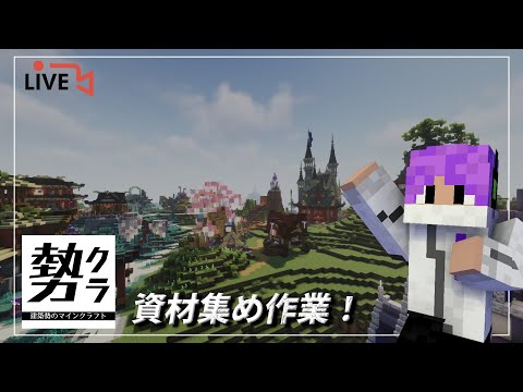 【勢クラ】今度予定している建築のための資材集め！#14【マイクラ】