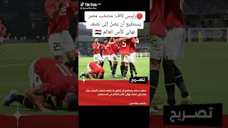 ?رئيس كاف: منتخب مصر يستطيع أن يصل إلى نصف نهائي كأس العالم ??????