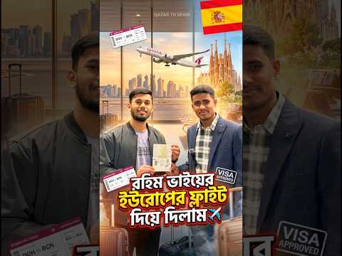 আলহামদুলিল্লাহ🤲 রহিম ভাইয়ের ইউরোপের🇪🇺 ফ্লাইট সম্পন্ন করে দিলাম কাতার থেকে🇶🇦 Travel With Gm Abir