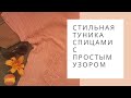 Стильная летняя туника спицами из хлопка с простым узором. Обзор модели,