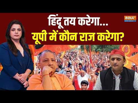 Dharmyudh Live : यूपी में वोट पाना है, तो हिंदू हिंदू कहना है? UP Election 2027 | Hindu Voters |