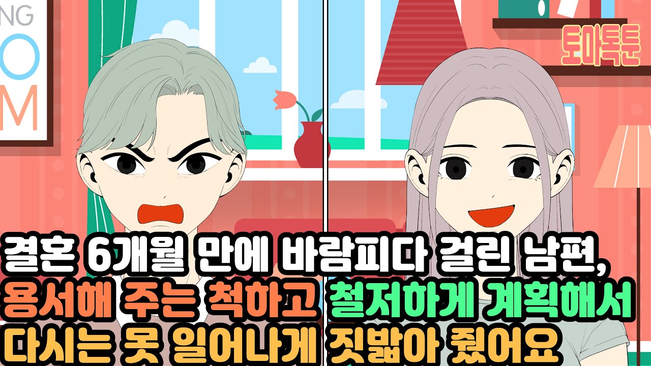 결혼 6개월 만에 바람피다 걸린 남편,용서해 주는 척하고 철저하게 계획해서 다시는 못 일어나게 짓밟아 줬어요