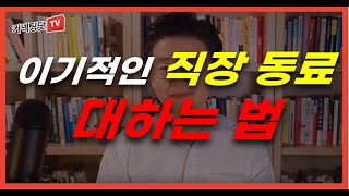 남에게 도움만 바라고 정작 본인은 남을 돕지 않는 이기적인 직장 동료 대하는 법