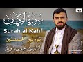 سورة الكهف كاملــــة نور بين الجمعتين القارئ حمدي دويد   
