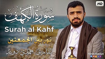 سورة الكهف [كاملــــة] ❤️نور بين الجمعتين|| القارئ #حمدي دويد Surah al Kahf