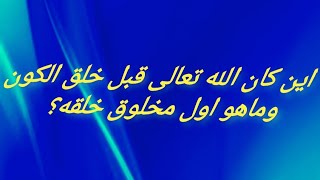 اين كان سبحانه الله تعالى قبل خلق الخلائق. معلومات يمكن اول مره تسمعها..