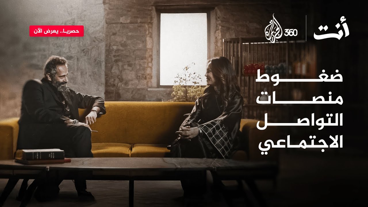 ضغوط منصات التواصل الاجتماعي | أنت مع خالد غطاس