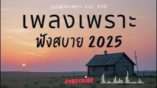 รวมเพลงเพราะๆ ฟังสบายๆ ฟังทำงาน ร้านกาแฟ 2025 EP.436 #เพลงใหม่ล่าสุด  #เพลงฮิต #เพลงไทย #รวมเพลง