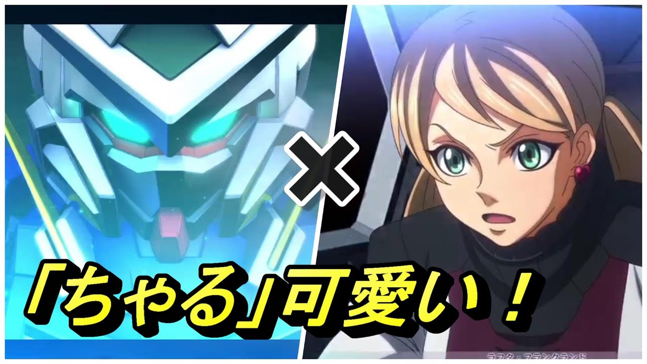 クロスレイズ ちゃる 女子 ラフタ フランクランド ガンダムエクシア Youtube