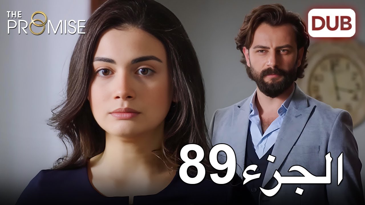 اليمين الحلقة 89 | مدبلج عربي