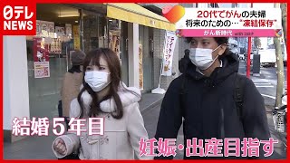子どもを授かるため…“２０代でがん” 結婚５年目夫婦の決断（2021年2月2日放送「news every.」より）