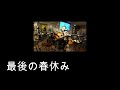 最後の春休み (ハイファイセット/松任谷由実 カバー)えれこーど.2024.03.09.