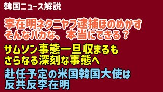 （2026.5.21）【韓国ニュース解説】李在明ネタニヤフ逮捕ほのめかす、そんなバカな、そんなことできる？サムソン事態一旦収まるもさらなる深刻な事態へ、赴任予定の米国韓国大使は反共反李在明