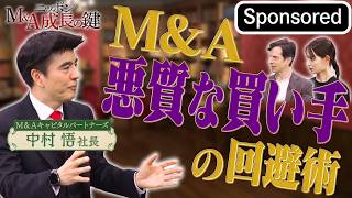トップが解説！ M&A悪質な買い手の回避術 【Sponsored】