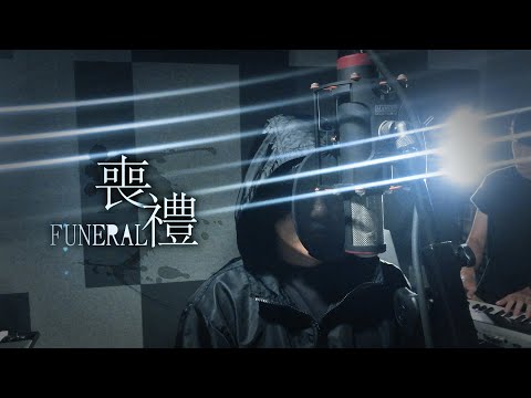 杜仔_杜文婷 DZ【Du music】Demo《喪禮》 Official Live Video