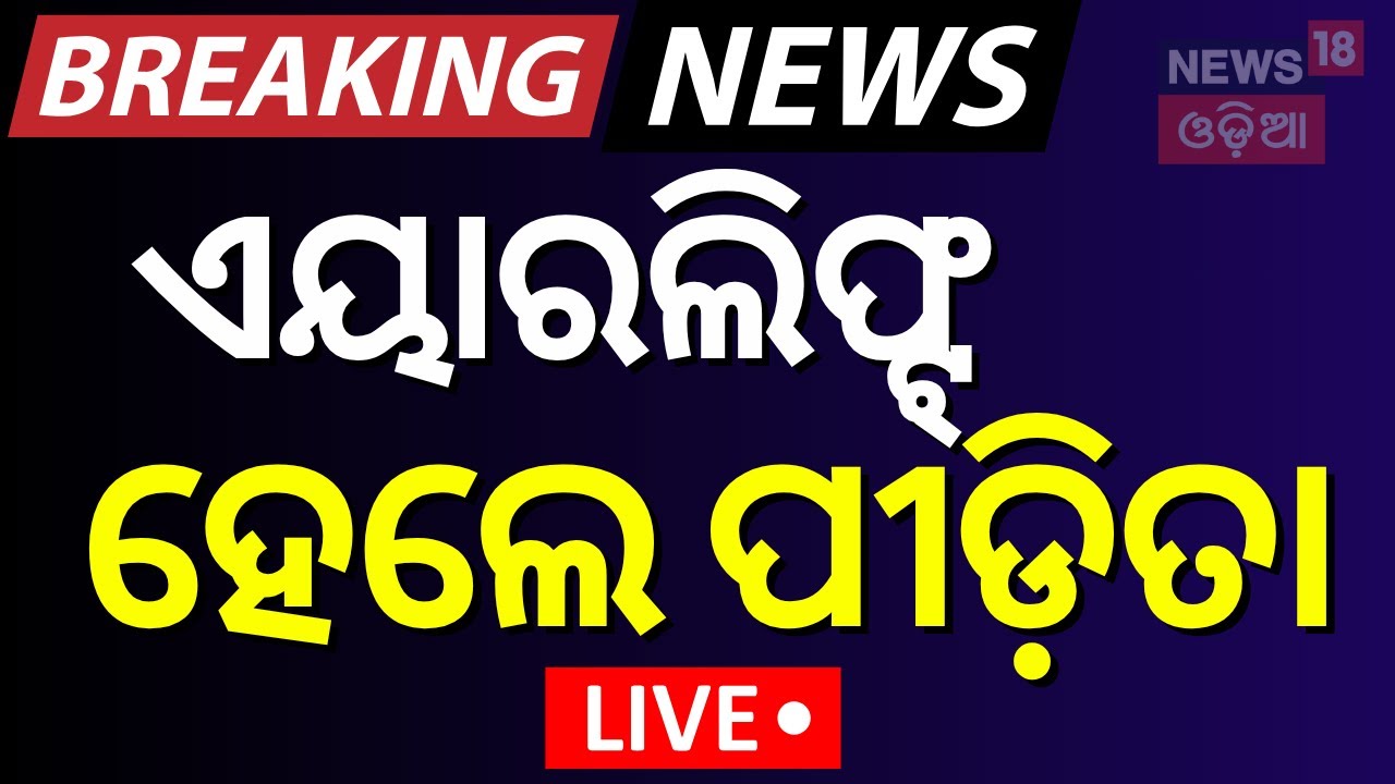 Live: ଏୟାର ଲିଫ୍ଟ୍‌ ହେଲେ ପୀଡ଼ିତା | Puri Balanga News | Pipili  | Air Lift To Delhi