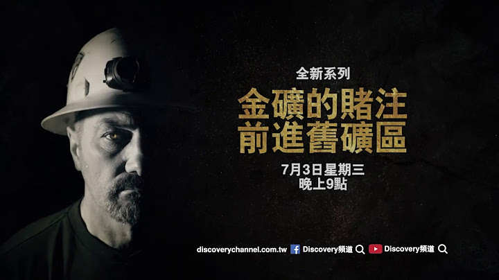 《金矿的赌注:前进旧矿区》预告： 7月3日起，每周三 晚间9点首播。 - 天天要闻