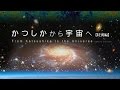 プラネタリウム番組『かつしかから宇宙へ【特別編】』 （葛飾区郷土と天文の博物館）