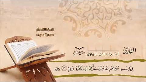 قراءه رائعه من سورة هود... للشيخ صادق النهاري