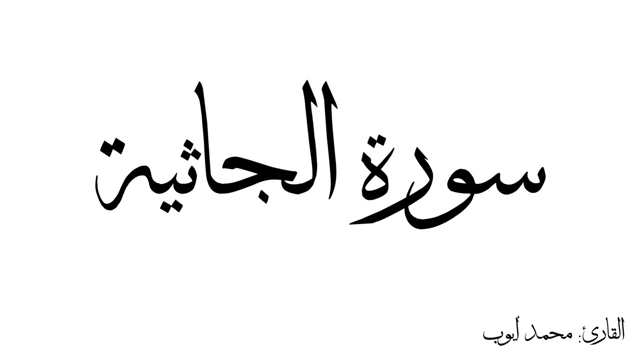 سورة الجاثية مكررة القارئ محمد ايوب