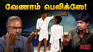 வேணாம் பிலிப்ஸே | Daily Roast | 11.05.24