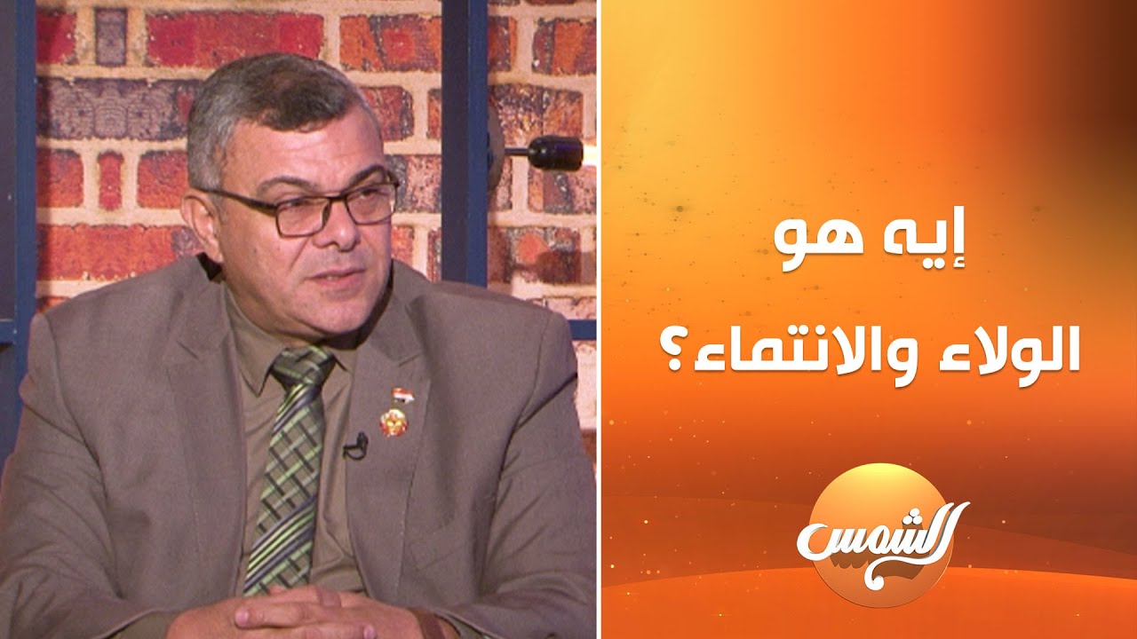 إيه هو معنى الولاء والانتماء الحقيقي للوطن؟! د. شريف صادق يوضح