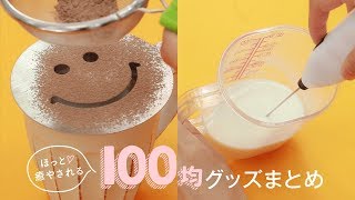 お家カフェができる 100均ラテアートグッズ Youtube