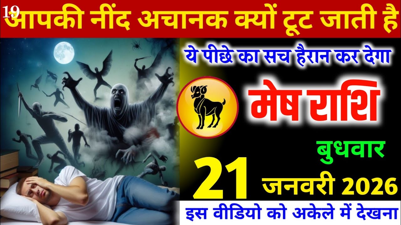 मेष राशि वालों आपकी नींद अचानक क्यों टूट जाती है? इसके पीछे का सच हैरान कर देगा! Mesh Rashi 